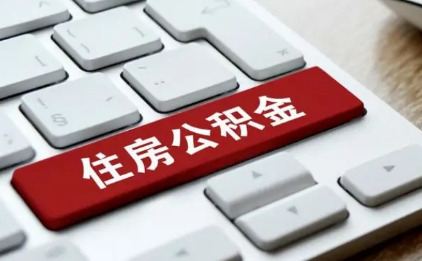 北海住房公积金能还信用卡吗（住房公积金可以还信用贷款吗）